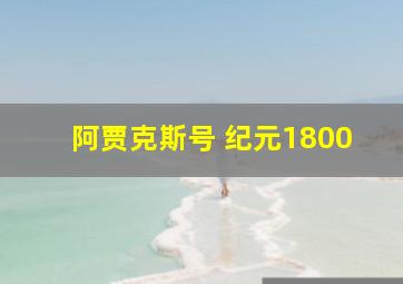 阿贾克斯号 纪元1800